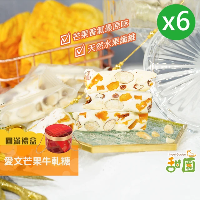 【甜園】愛文芒果牛軋糖 圓滿禮盒x6盒 牛軋糖(法式手工製作 堅果 伴手禮 台中必買伴手禮)