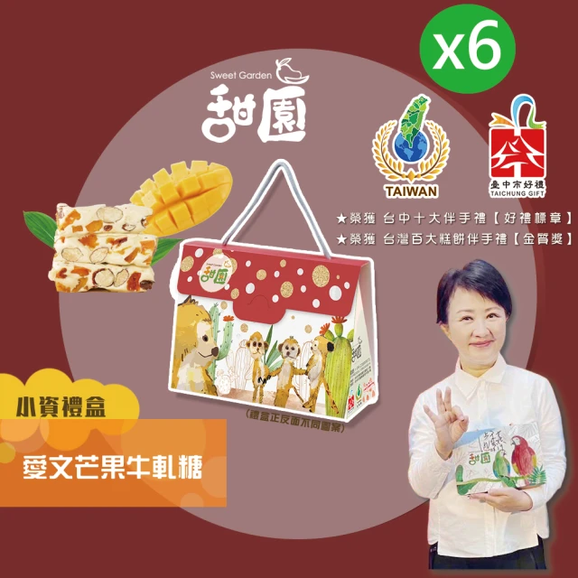 【甜園】愛文芒果牛軋糖 小資禮盒x6盒 牛軋糖(法式手工製作 堅果 伴手禮 台中必買伴手禮)