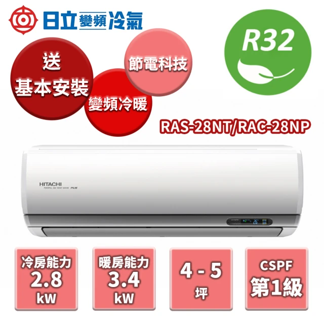 【HITACHI 日立】NT系列 冷暖變頻分離式冷氣 RAS-28NT/RAC-28NP(RAS-28NT/RAC-28NP)