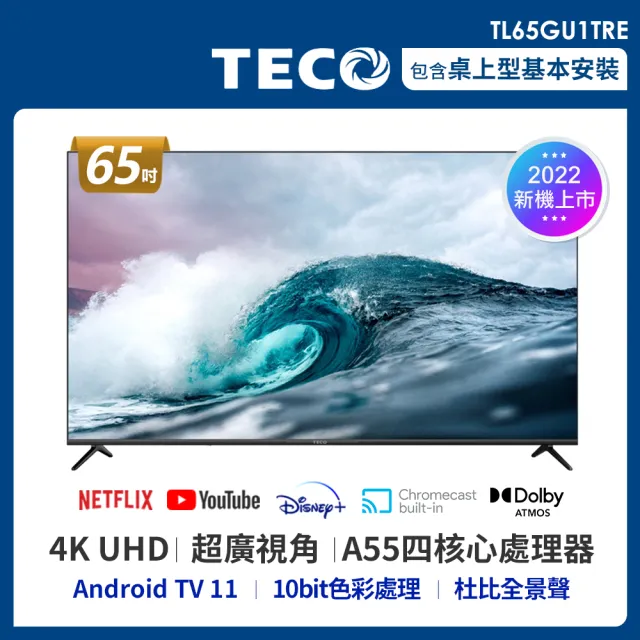 【TECO 東元】65型 4K Android液晶顯示器(TL65GU1TRE-無視訊盒)