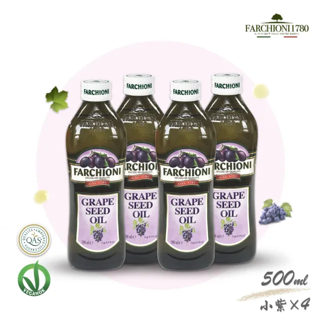 【法奇歐尼】義大利莊園葡萄籽油500ml(小紫瓶X4)