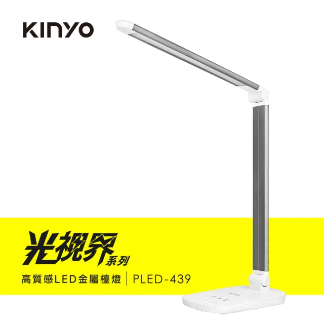 【KINYO】光視界高質感LED金屬檯燈(PLED439)