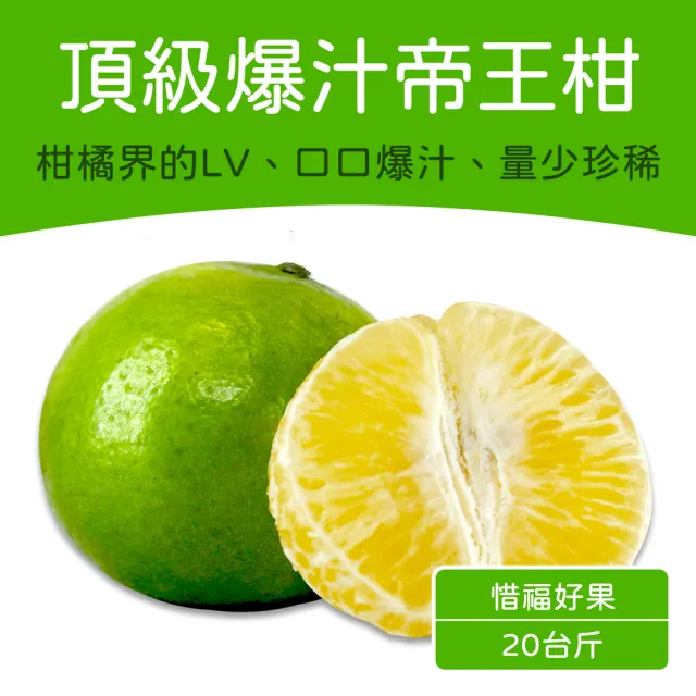 【農頭家】頂級爆汁帝王柑(惜福好果/20台斤)