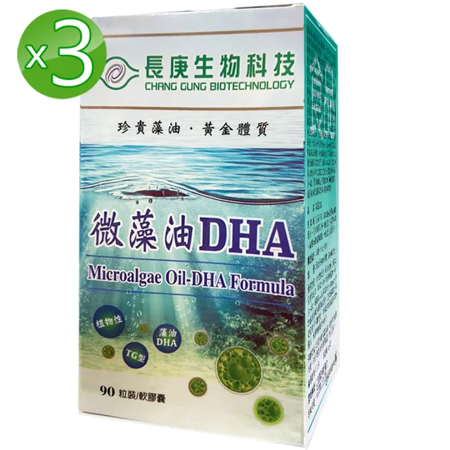 【長庚生技】微藻油DHA3瓶組(植物性微藻來源;90粒軟膠囊/瓶)