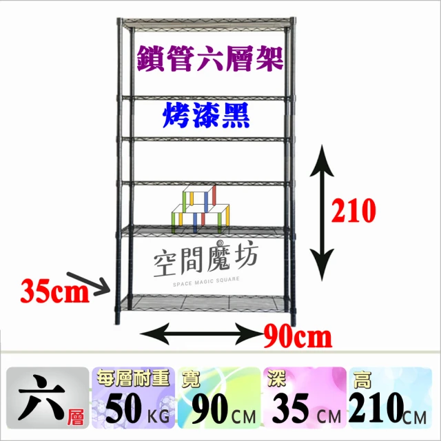 【空間魔坊】MIT 六層黑色鐵力士架 90x35x210高cm 3590(波浪架 鐵力士架 鐵架 收納 層架 置物架 烤漆黑)