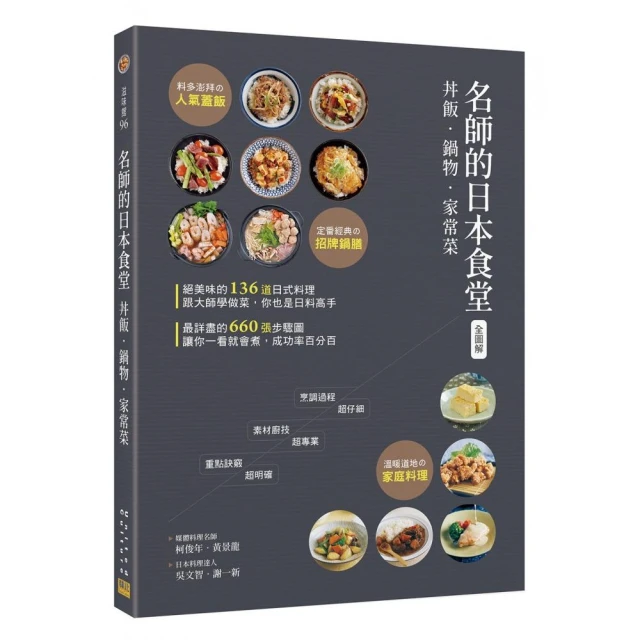 〈全圖解〉名師的日本食堂：丼飯•鍋物•家常菜