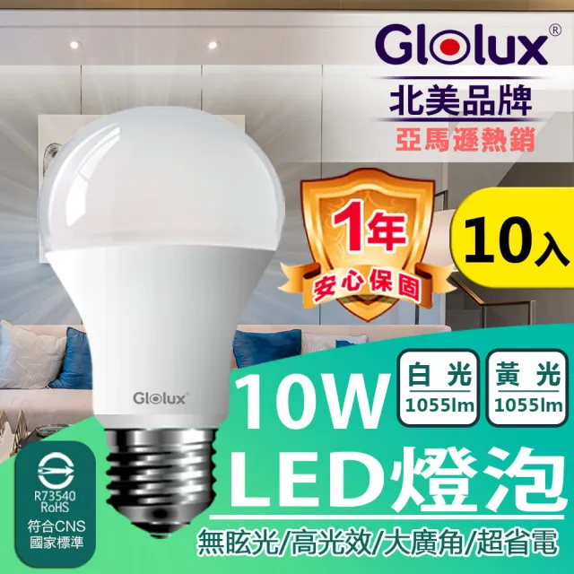 【Glolux】北美品牌 10W 高亮度LED燈泡 E27 CNS認證燈泡(10入組)