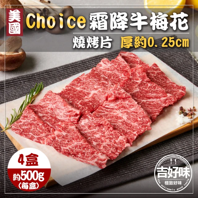 【吉好味】美國choice霜降牛梅花燒烤片4盒 火鍋/烤肉(500g±3%/盒-F000)