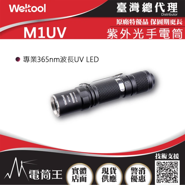 【WELTOOL】電筒王 M1UV(365nm 540mW UV光 紫外光手電筒 AA電池 識別紙幣/螢光反應檢測)