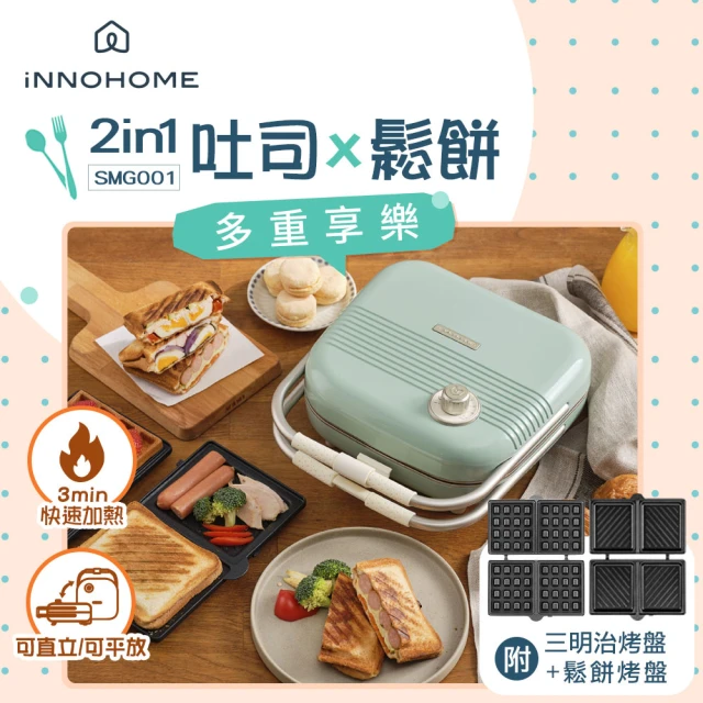 【iNNOHOME】SMG001 2in1 復古三明治機(加贈專用鬆餅烤盤)