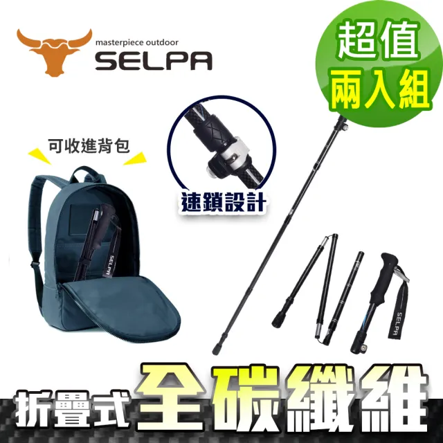 【SELPA】御淬碳纖維折疊四節外鎖快扣登山杖/登山/摺疊(買一送一