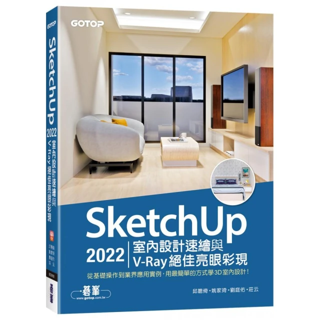 SketchUp 2022室內設計速繪與V-Ray絕佳亮眼彩現（附230分鐘影音教學/範例）