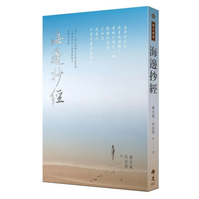 海邊抄經：2022第十二屆全球華文文學星雲獎人間禪詩＆人間佛教散文得獎作品集