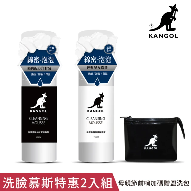 【KANGOL】胺基酸深層洗卸泡泡慕斯2入組-150ml*2(香味任選 KGB025)