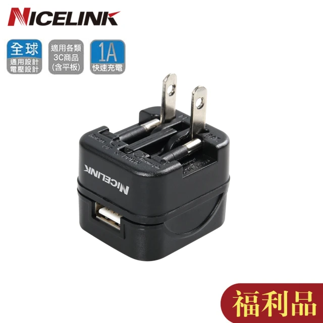 【NICELINK 耐司林克】福利品 USB 1A旅行萬國充電器(US-T11A 全球通用型)