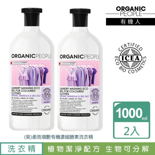 【Organic People 有機人】柔亮增艷有機濃縮酵素洗衣精2入組-1000mlx2(義大利ICEA有機產品標章認證)