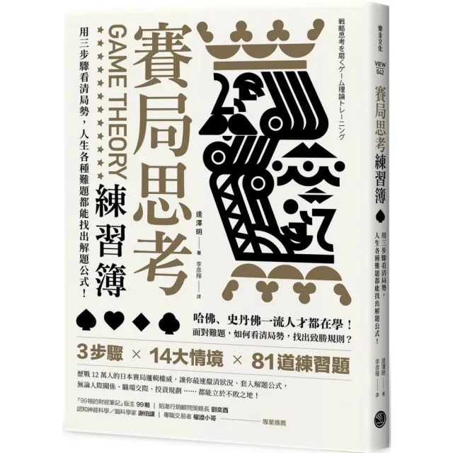 賽局思考練習簿 用三步驟看清局勢 人生各種難題都能找出解題公式 Momo購物網 好評推薦 23年1月