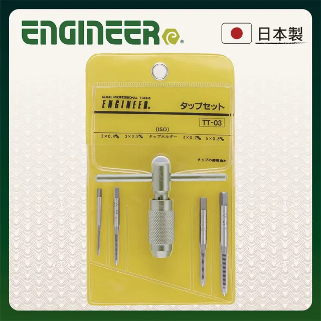 【ENGINEER 日本工程師牌】螺絲攻牙扳手組 TT-03(外徑5mm以下螺絲攻牙用 絲攻扳手)