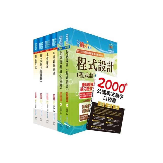 專責報關【稅則概要精析】（獨家應試心法•上榜唯一選擇）（8版