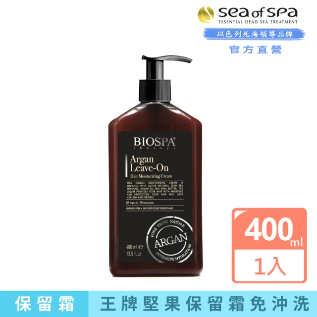 【SEA OF SPA】摩洛哥堅果油保留霜-400ml(以色列死海護髮素-強效型)