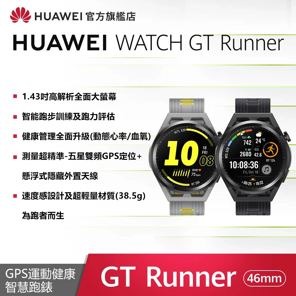 二入組【HUAWEI 華為】WATCH GT Runner 健康運動智慧手錶(GT3 系列