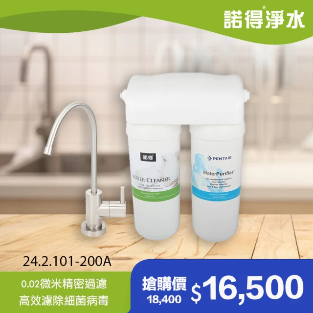 【諾得淨水】★除病毒型★廚下型兩道式 中空絲膜淨水器(WaterPurifier 24.2.101-200A)