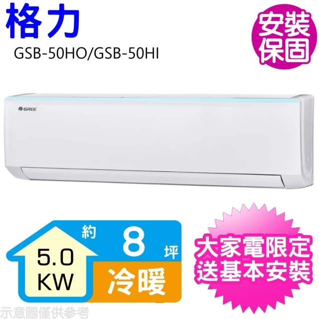 【GREE 格力】變頻冷暖分離式冷氣8坪(GSB-50HO/GSB-50HI)