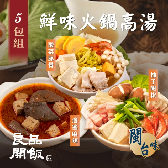 【良品開飯】南門系列 鮮味火鍋高湯底任選5包組(每包700g 柚子胡椒.酸菜豚骨.邊塞麻辣 南門市場)