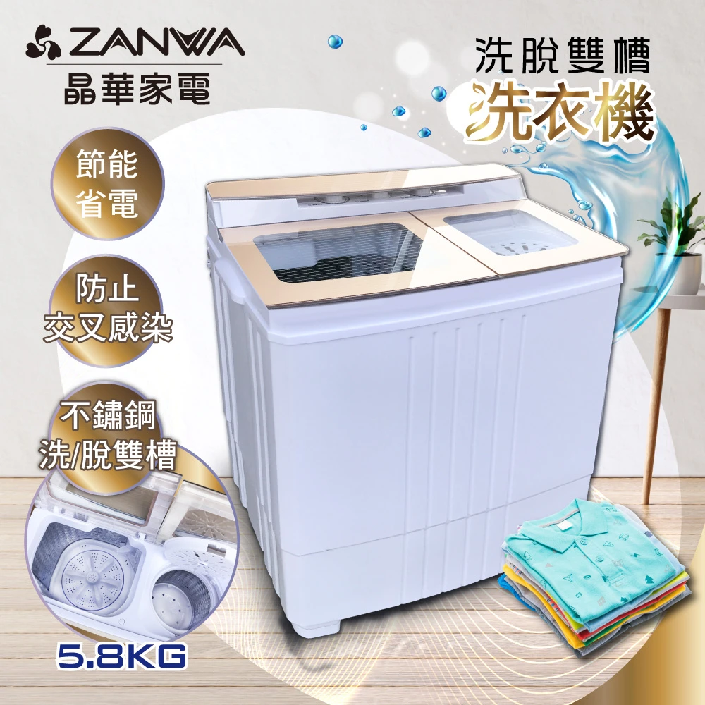 【ZANWA 晶華】5.8KG 不鏽鋼洗脫雙槽洗衣機脫水機小洗衣機(ZW-460T)