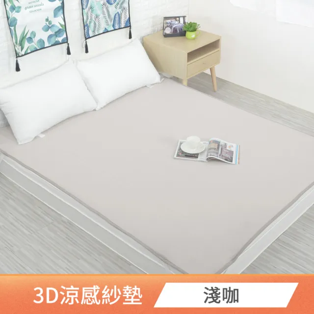 【MIT iLook】專利涼感紗3D透氣冰絲涼墊/床墊(尺寸均價/多色可選)