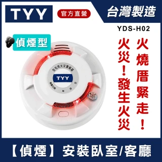 【TYY】住宅用火災警報器-偵煙型(住警器 偵煙器 探測器 警報器 煙霧感應器 YDS-H02)