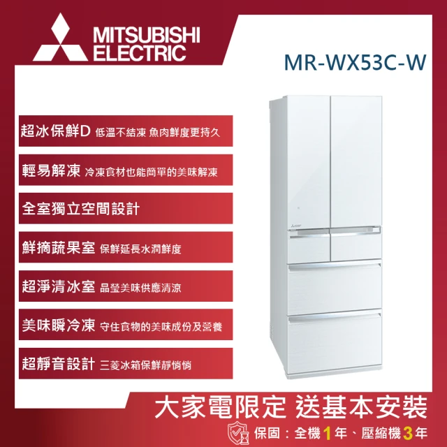 MITSUBISHI 三菱電機 525L一級能效日製變頻對開六門冰箱(MR-WX53C-W-C)