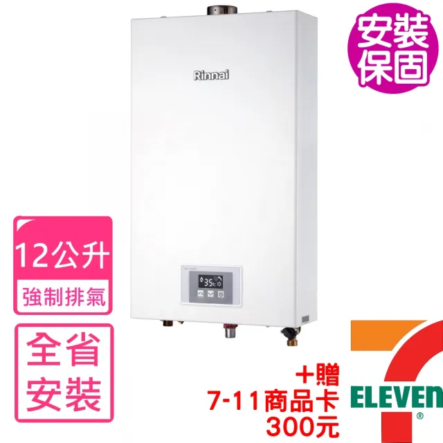 【林內】12公升數位恆溫強制排氣屋內型 熱水器(RUA-1200WF基本安裝)