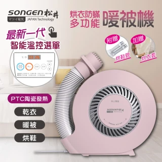 【SONGEN 松井】智能選單烘衣防蹣多功能暖被機/烘衣機/烘鞋機(SG-NB06P附烘衣套+烘鞋管雙好禮)