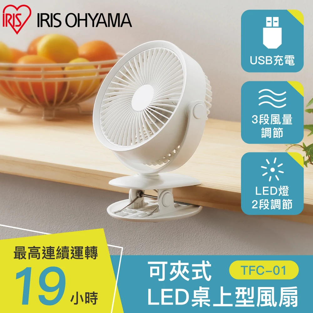 【IRIS】可夾式LED桌上型風扇 TFC-01(USB充電DC風扇)