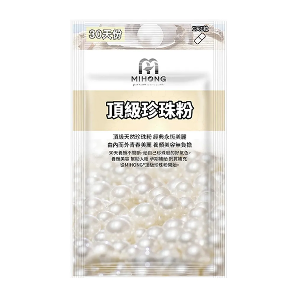 【MIHONG米鴻生醫】頂級珍珠粉-添加玉米鬚粉/酵母 x1包(30顆 /包)