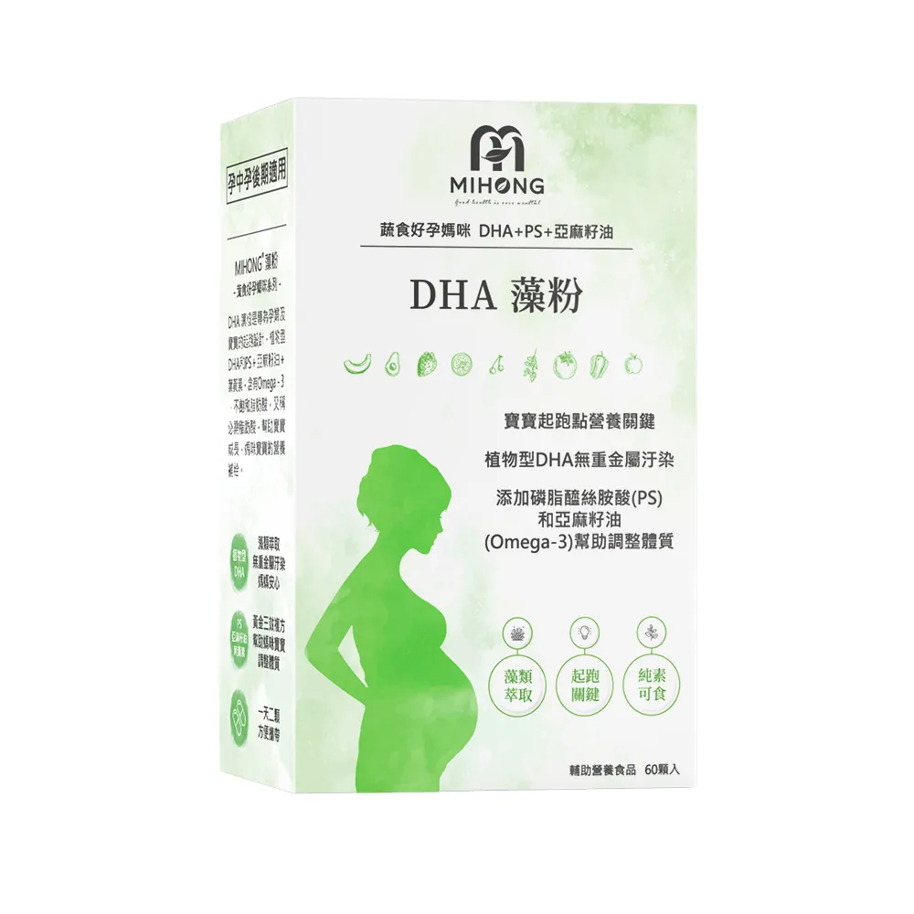 【MIHONG米鴻生醫】DHA藻粉-孕中孕後期適用素食可食-添加藻粉.植型DHA x1盒(60顆 /盒)