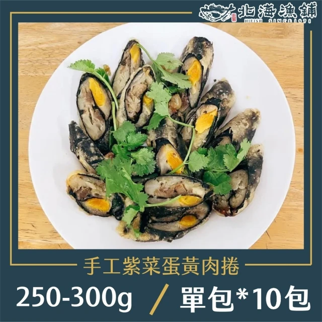 【北海漁鋪】手工紫菜蛋黃肉捲250-300g*10包