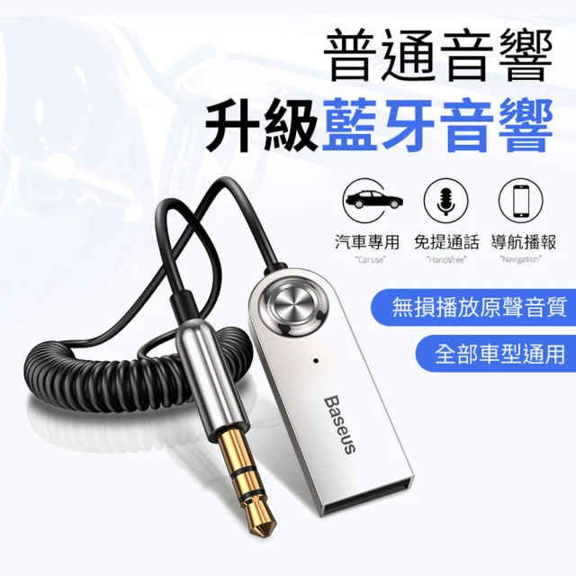 BASEUS 送濾波器-車用藍牙適配線(USB車用藍牙輸出線