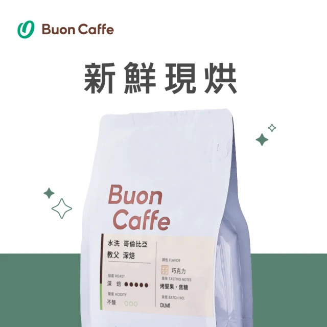 【Buon Caffe 步昂咖啡】莊園單品 水洗 哥倫比亞 教父 濃郁深焙(454g)