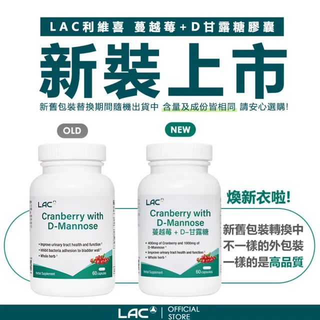 【LAC 利維喜】蔓越莓&D-甘露糖膠囊(60顆/私密呵護/保護秘密基地/甘露糖/維生素C/素食可)