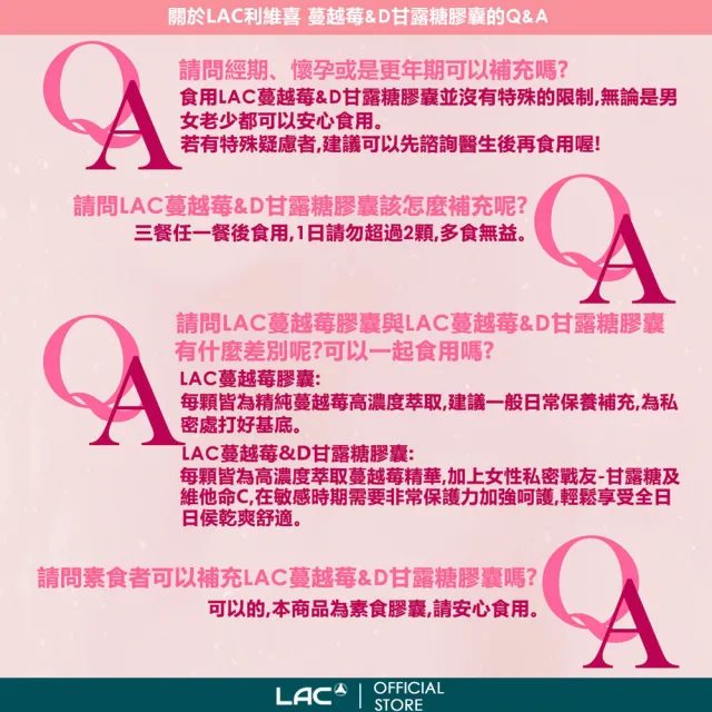 【LAC 利維喜】蔓越莓&D-甘露糖膠囊(60顆/私密呵護/保護秘密基地/甘露糖/維生素C/素食可)