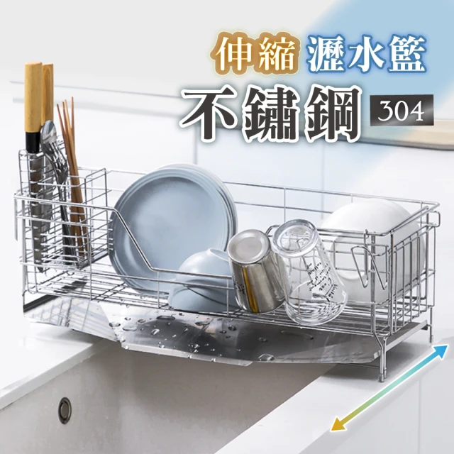 【慢慢家居】304不鏽鋼-廚房水槽可伸縮瀝水籃(瀝水架 水槽架 收納架 碗盤架)