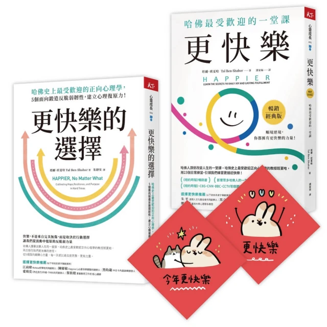 此刻更快樂套書：更快樂＋更快樂的選擇（限量贈刷比×今年更快樂雙春聯）