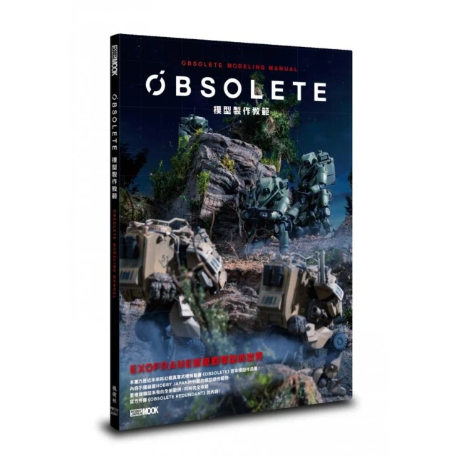 OBSOLETE模型製作教範