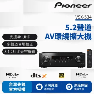 【Pioneer 先鋒】5.1聲道 AV環繞擴大機VSX-534-B