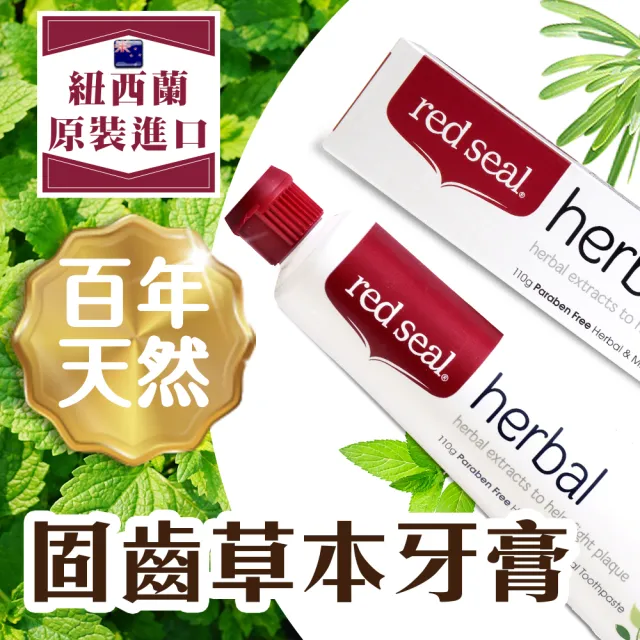 【Red Seal】百年天然牙膏7款任選5條(限量加贈- 安心寶貝兒童牙膏75g)