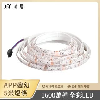 【Muigic沐居】AL01 RGB全彩可調防水LED智能燈條-5米(APP控制/亮度顏色可調/智能家居)