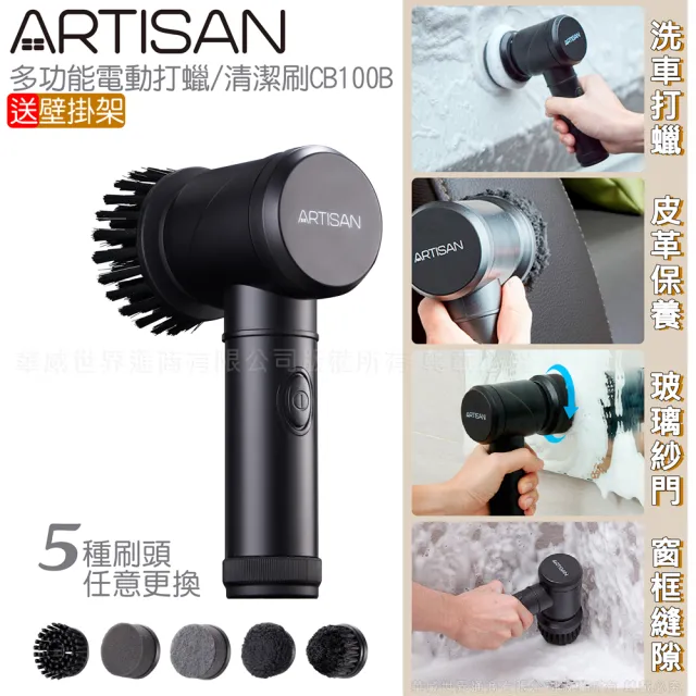 【Artisan 奧得思】多功能電動打蠟/清潔刷 送壁掛架(CB100B)