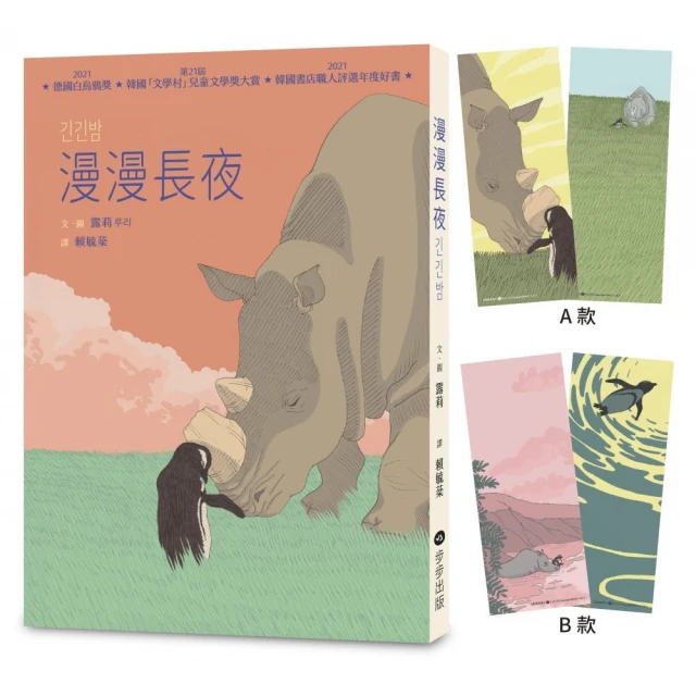 漫漫長夜【德國白烏鴉獎、韓國「文學村」兒童文學獎大賞】★附贈精美角色書籤二入組（隨機出貨）